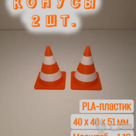 Описание картинки Конусы дорожные, пластиковые. 2 шт. от Макс.Т-27 по цене 150руб | Свободный Рынок Миниатюр - СРМ
