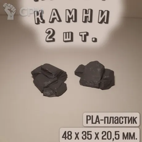Описание картинки Камни. Пластиковый макет. 2 шт. Тёмно-серый. от Макс.Т-27 по цене 200руб | Свободный Рынок Миниатюр - СРМ