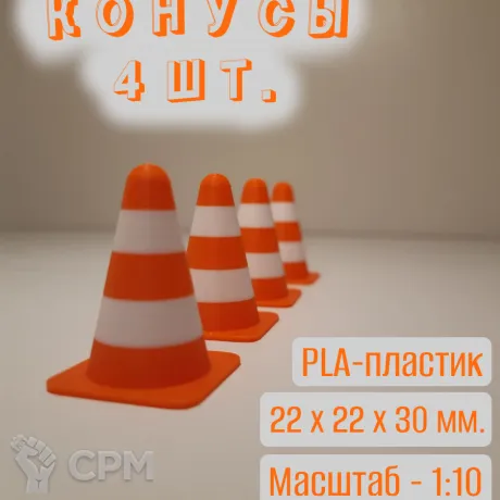 Описание картинки Мини-конусы дорожные(1:10), пластиковые. 4 шт. от Макс.Т-27 по цене 100руб | Свободный Рынок Миниатюр - СРМ