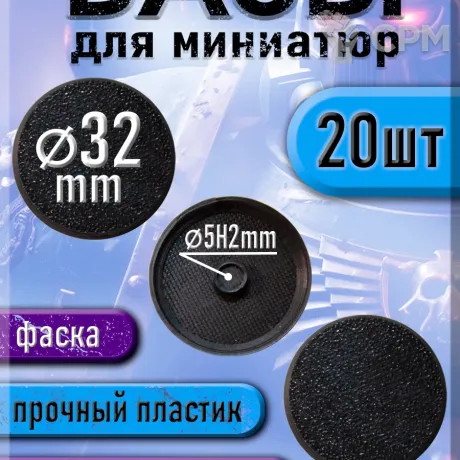 Описание картинки 32 мм - Круглая база (подставка) для миниатюр с фаской и креплением под магнит - 20шт от 3Д печать миниатюр по цене 177руб | Свободный Рынок Миниатюр - СРМ