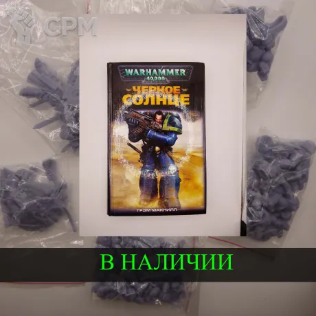Описание картинки Черное Солнце , Грэм Макнилл + случайная фигурка от White Rhino по цене 699руб | Свободный Рынок Миниатюр - СРМ