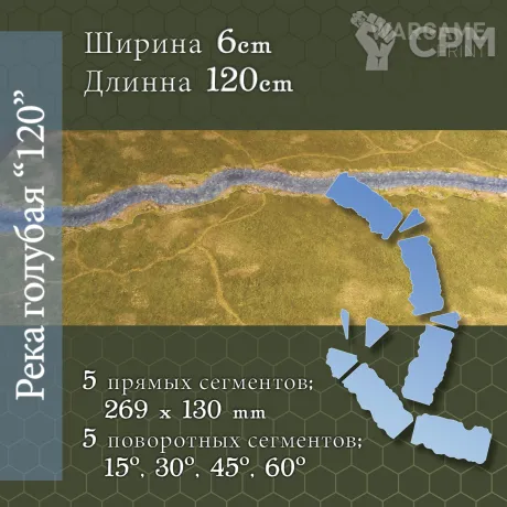 Описание картинки Река голубая 60мм (120см) от WargamePrint по цене 2 000руб | Свободный Рынок Миниатюр - СРМ
