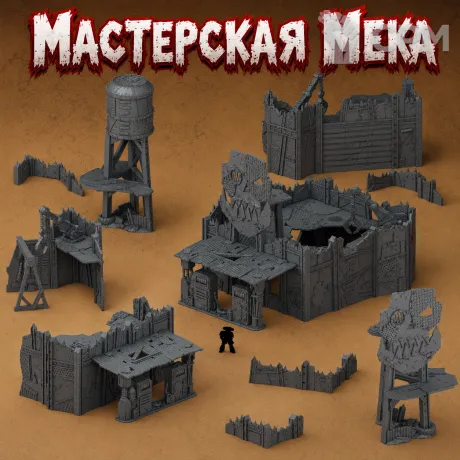 Описание картинки Мастерская Мека от Террейн Для Всех по цене 4 490руб | Свободный Рынок Миниатюр - СРМ