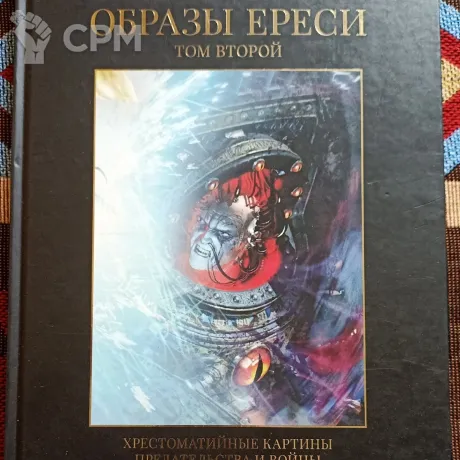 Описание картинки Образы Ереси от UniversalCultist по цене 5 000руб | Свободный Рынок Миниатюр - СРМ