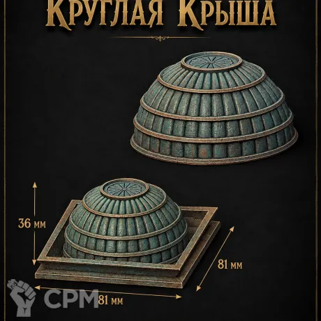 Описание картинки Круглая Крыша от Террейн Для Всех по цене 490руб | Свободный Рынок Миниатюр - СРМ
