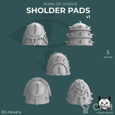 Описание картинки Sons of Horus Sholder Pads v1 от  по цене 50руб | Свободный Рынок Миниатюр - СРМ