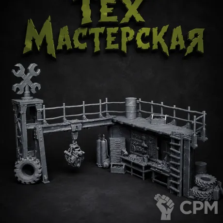 Описание картинки Тех Мастерская от Террейн Для Всех по цене 2 490руб | Свободный Рынок Миниатюр - СРМ
