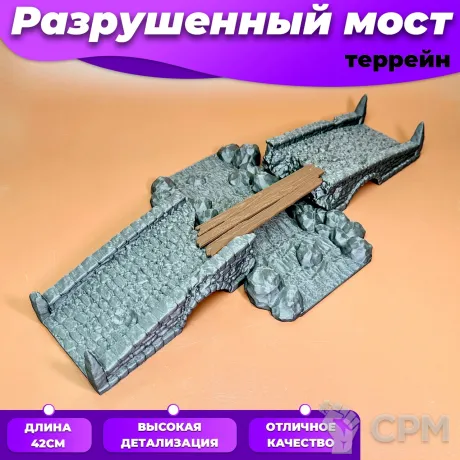 Описание картинки Элемент террейна "Разрушенный мост" от Миниатюры и фигурки по цене 2 160руб | Свободный Рынок Миниатюр - СРМ