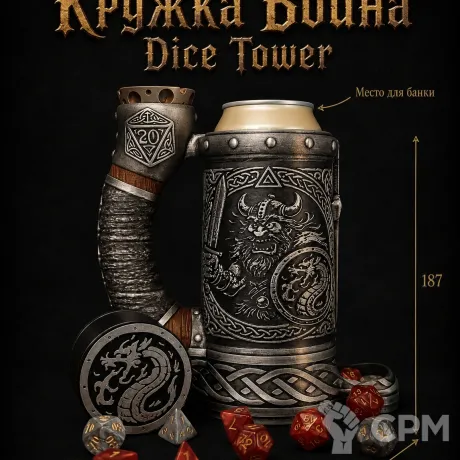 Описание картинки Кружка Воина - Dice Tower | Башня для Кубиков от Террейн Для Всех по цене 1 990руб | Свободный Рынок Миниатюр - СРМ