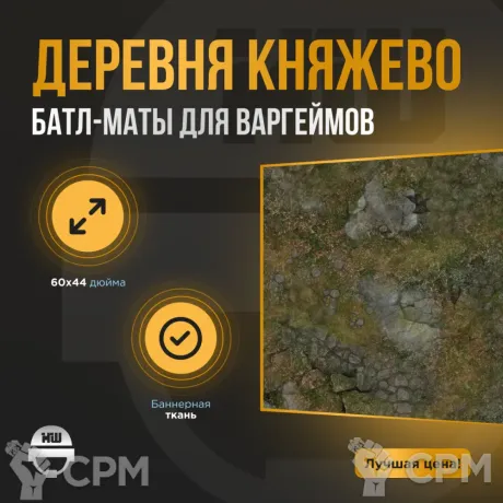 Описание картинки Баттл мат «Деревня Княжево» 60x44| Поле для варгеймов | Батлмат от Marauder's Workshop по цене 2 300руб | Свободный Рынок Миниатюр - СРМ