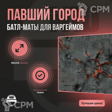 Описание картинки Баттл мат «Павший город» 60x44| Поле для варгеймов | Батлмат от Marauder's Workshop по цене 2 300руб | Свободный Рынок Миниатюр - СРМ