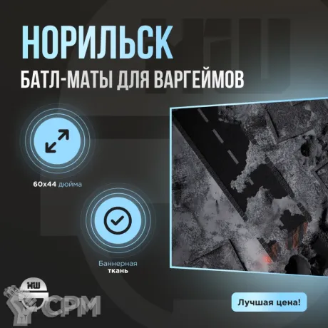 Описание картинки Баттл мат «Норильск» 60x44 | Поле для варгеймов | Батлмат от Marauder's Workshop по цене 2 300руб | Свободный Рынок Миниатюр - СРМ