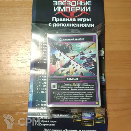Описание картинки Звездные империи дополнение ГАМБИТ от Сергиев Илья по цене 250руб | Свободный Рынок Миниатюр - СРМ