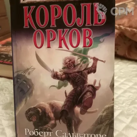 Описание картинки Роберт Сальваторе. Король орков. от Voidfeuer по цене 800руб | Свободный Рынок Миниатюр - СРМ