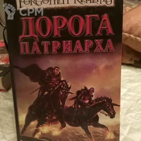 Описание картинки Роберт Сальваторе. Дорога Патриарха. от Voidfeuer по цене 800руб | Свободный Рынок Миниатюр - СРМ