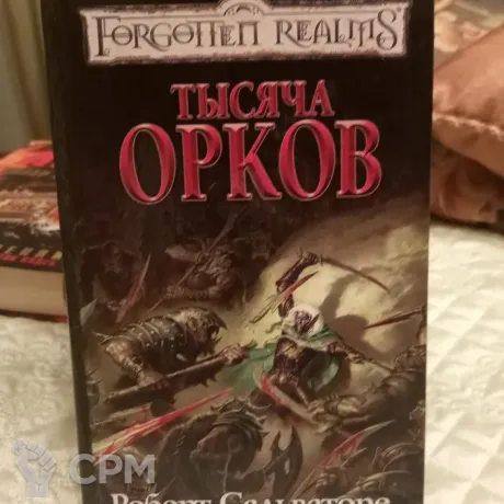 Описание картинки Роберт Сальваторе. Тысяча орков. от Voidfeuer по цене 800руб | Свободный Рынок Миниатюр - СРМ