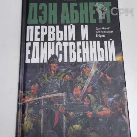 Описание картинки "Первый и единственный" Дэн Абнетт от Sem4ik по цене 1 500руб | Свободный Рынок Миниатюр - СРМ