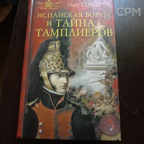 Описание картинки Олег Соколов Испанская война и тайна Тамплиеров от Oooorrrrkkk по цене 2 000руб | Свободный Рынок Миниатюр - СРМ