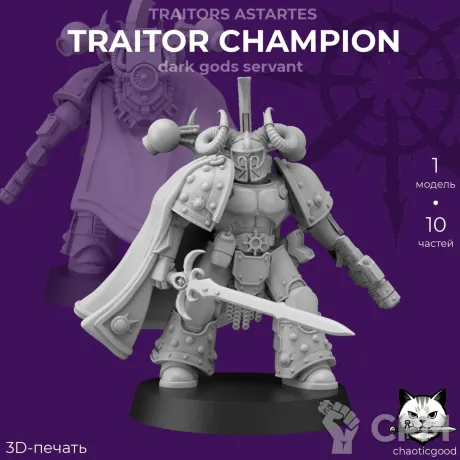 Описание картинки Traitor Champion Dark Gods Servant от  по цене 100руб | Свободный Рынок Миниатюр - СРМ
