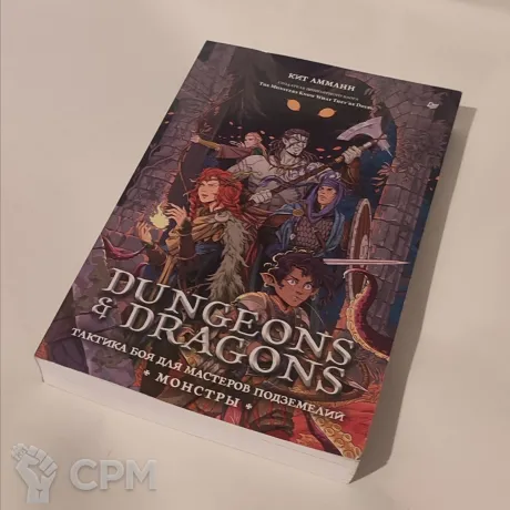 Описание картинки Кит Амманн , Dungeons &amp; Dragons: Тактика боя для Мастеров подземелий (Монстры) от Desert_Witch по цене 1 200руб | Свободный Рынок Миниатюр - СРМ