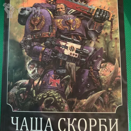 Описание картинки Книга Чаша скорби от Хитрый гретчин  по цене 100руб | Свободный Рынок Миниатюр - СРМ