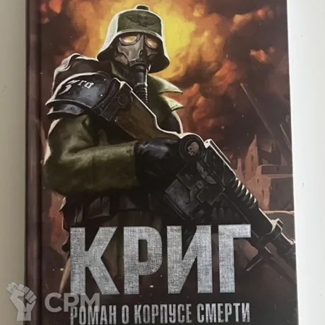 Описание картинки Криг.Роман о корпусе смерти. от Svart по цене 1 500руб | Свободный Рынок Миниатюр - СРМ