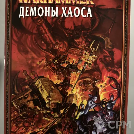 Описание картинки Warhammer - книга армии Демоны Хаоса от Mini Wargame по цене 2 950руб | Свободный Рынок Миниатюр - СРМ