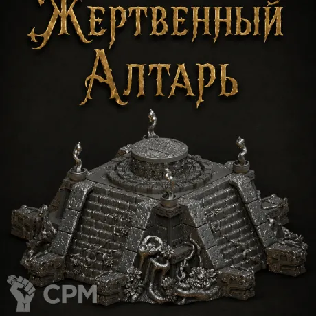 Описание картинки Жертвенный Алтарь от Террейн Для Всех по цене 1 990руб | Свободный Рынок Миниатюр - СРМ