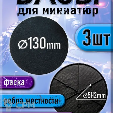 Описание картинки 130 мм - Круглая база (подставка) для миниатюр с фаской и креплением под магнит - 3шт от 3Д печать миниатюр по цене 537руб | Свободный Рынок Миниатюр - СРМ