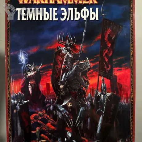Описание картинки Warhammer - книга армии Темные Эльфы от Mini Wargame по цене 2 950руб | Свободный Рынок Миниатюр - СРМ