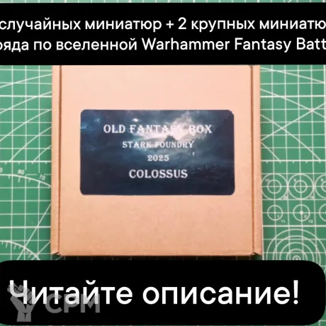 Описание картинки Old Fantasy Box COLOSSUS (от 5 случайных миниатюр +1-2 монструозные м-ры или 1-2 отряда) от Stark Foundry по цене 5 545руб | Свободный Рынок Миниатюр - СРМ