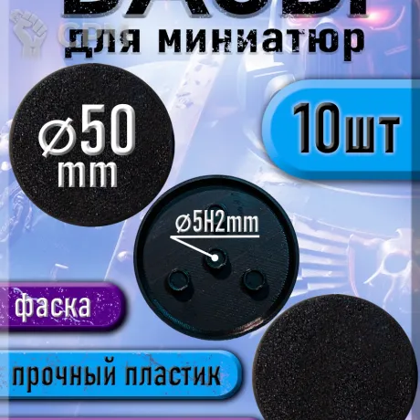 Описание картинки 50 мм - Круглая база (подставка) для миниатюр с фаской и креплением под магнит - 10шт от 3Д печать миниатюр по цене 297руб | Свободный Рынок Миниатюр - СРМ