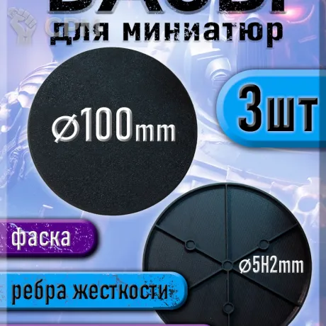 Описание картинки 100 мм - Круглая база (подставка) для миниатюр с фаской и креплением под магнит - 3шт от 3Д печать миниатюр по цене 333руб | Свободный Рынок Миниатюр - СРМ