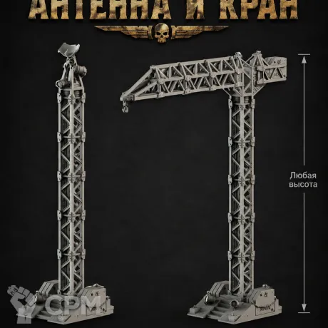 Описание картинки Антенна и Кран от Террейн Для Всех по цене 2 990руб | Свободный Рынок Миниатюр - СРМ