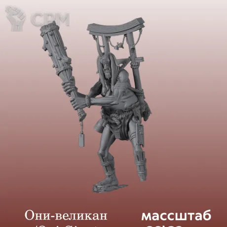 Описание картинки Катай/Ниппон, Oni Giant от 3DPrintClub по цене 3 700руб | Свободный Рынок Миниатюр - СРМ