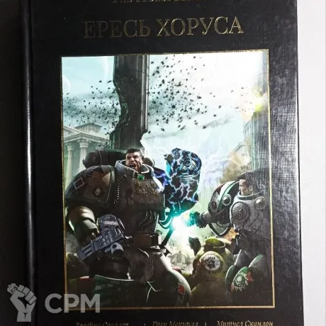 Описание картинки Ересь Хоруса том 2 от  по цене 2 500руб | Свободный Рынок Миниатюр - СРМ