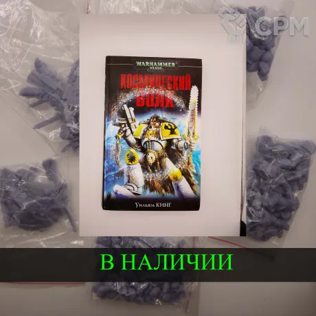 Описание картинки Космический Волк , Уильям Кинг + случайная фигурка от White Rhino по цене 699руб | Свободный Рынок Миниатюр - СРМ
