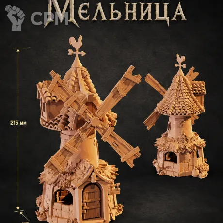 Описание картинки Мельница от Террейн Для Всех по цене 1 490руб | Свободный Рынок Миниатюр - СРМ