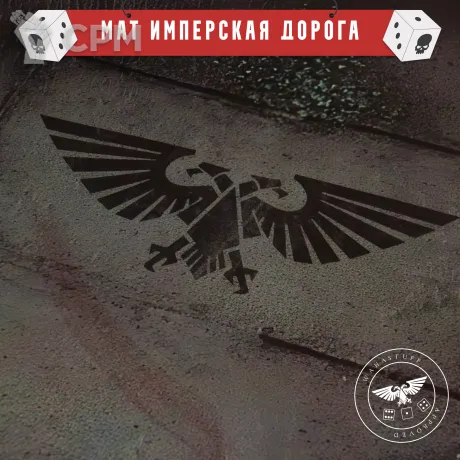 Описание картинки Мат для варгеймов 60x44 "Имперская дорога” от WahaStuff / Bastion по цене 2 500руб | Свободный Рынок Миниатюр - СРМ