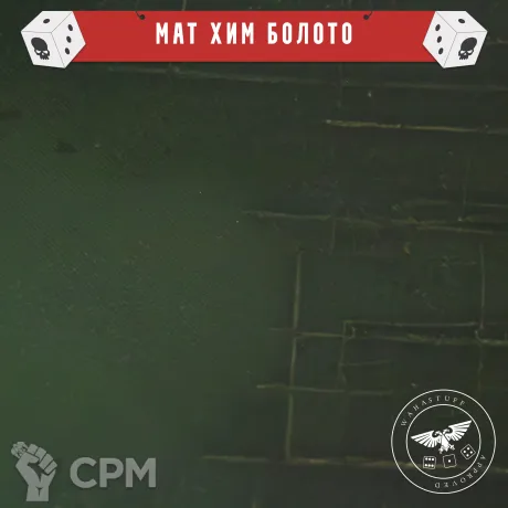 Описание картинки Мат для Варгеймов 30х22 "Болото" от WahaStuff / Bastion по цене 1 700руб | Свободный Рынок Миниатюр - СРМ