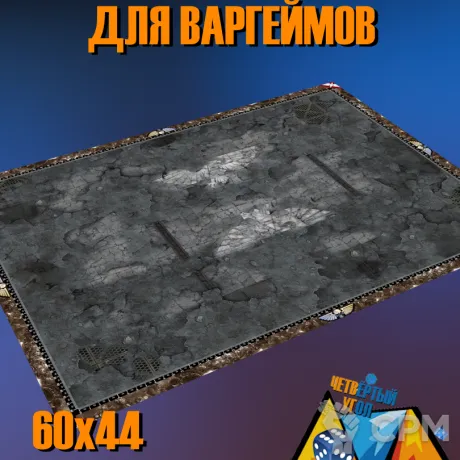 Описание картинки Баттл мат для варгеймов от Четвертый угол по цене 1 500руб | Свободный Рынок Миниатюр - СРМ