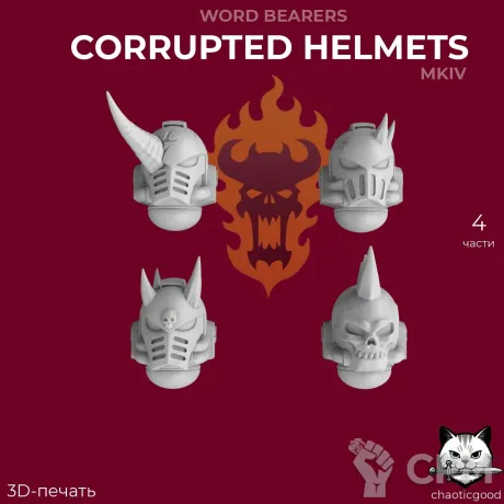 Описание картинки Word Bearers Corrupted Helmets MkIV от  по цене 80руб | Свободный Рынок Миниатюр - СРМ