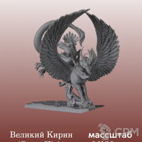 Описание картинки Катай/Ниппон, Great Kirin от 3DPrintClub по цене 1 200руб | Свободный Рынок Миниатюр - СРМ