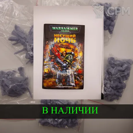 Описание картинки Несущий Ночь , Грэм Макнилл + случайная фигурка от White Rhino по цене 699руб | Свободный Рынок Миниатюр - СРМ