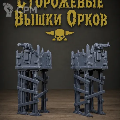 Описание картинки Сторожевые Вышки Орков от Террейн Для Всех по цене 990руб | Свободный Рынок Миниатюр - СРМ