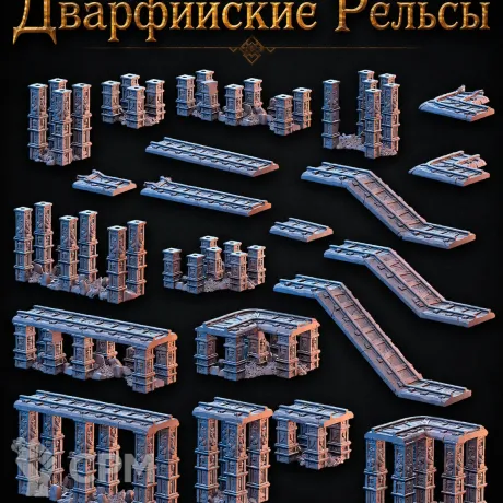 Описание картинки Дварфийские Рельсы от Террейн Для Всех по цене 2 990руб | Свободный Рынок Миниатюр - СРМ