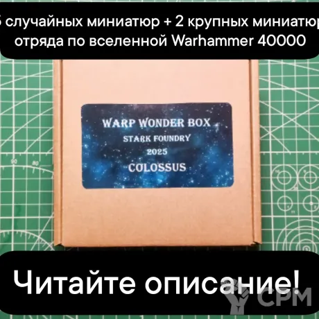 Описание картинки Warp Wonder Box COLOSSUS (от 5 случайных миниатюр +1-2 монструозные м-ры или 1-2 отряда) от Stark Foundry по цене 5 545руб | Свободный Рынок Миниатюр - СРМ