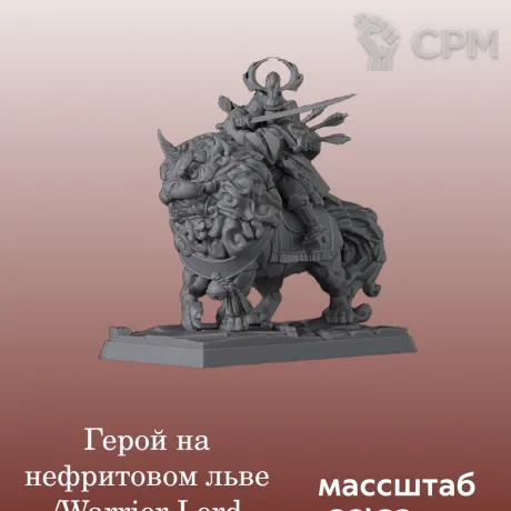 Описание картинки Катай/Ниппон,  Warrior Lord Rider Lion от 3DPrintClub по цене 440руб | Свободный Рынок Миниатюр - СРМ