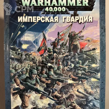 Описание картинки Warhammer 40000 - Кодекс Имперская Гвардия от Mini Wargame по цене 2 950руб | Свободный Рынок Миниатюр - СРМ