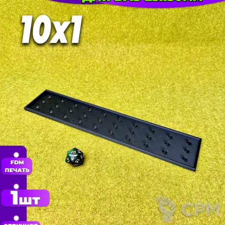 Описание картинки Movements tray для баз 25х50мм 10х1 (1шт) от Террейн и миниатюры по цене 100руб | Свободный Рынок Миниатюр - СРМ